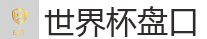 2026 FIFA 世界杯(押注)官方中文站